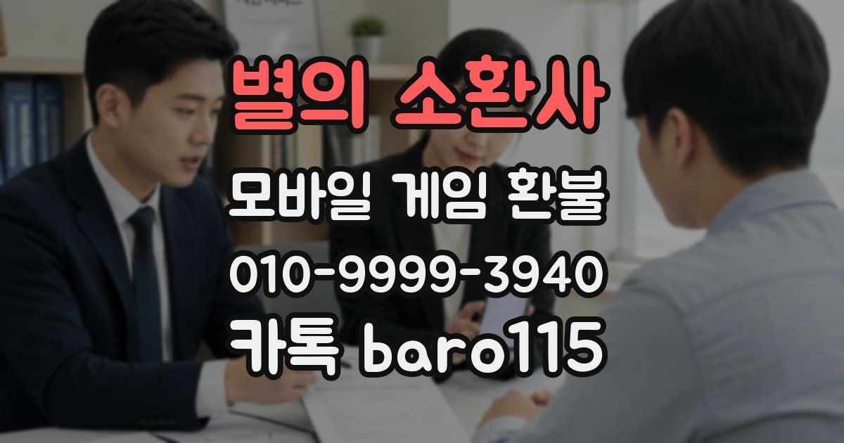 별의 소환사 환불