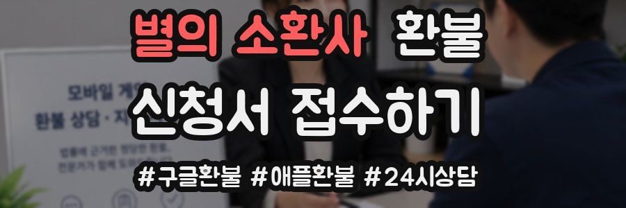 별의 소환사 환불