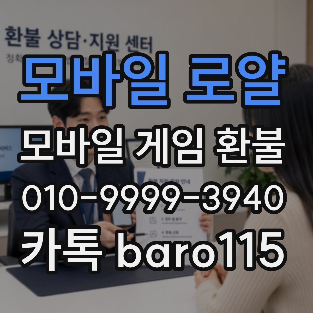 모바일 로얄 환불 플랫폼별 주의점과 접수 기준