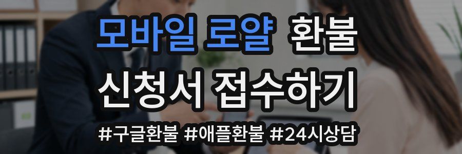 모바일 로얄 환불