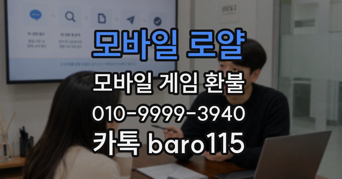 모바일 로얄 환불