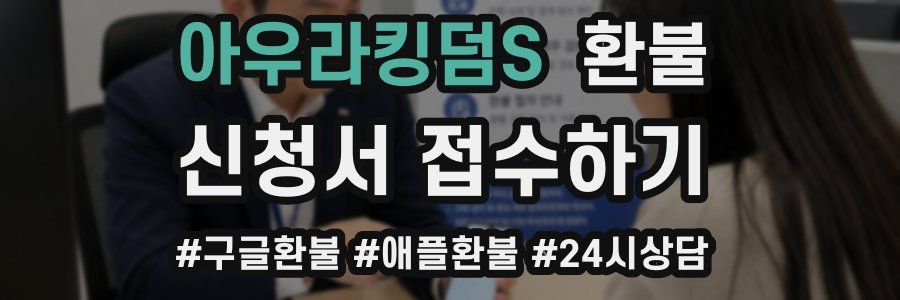 아우라킹덤S 환불