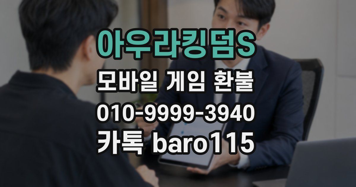 아우라킹덤S 환불