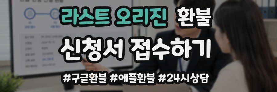 라스트 오리진 환불