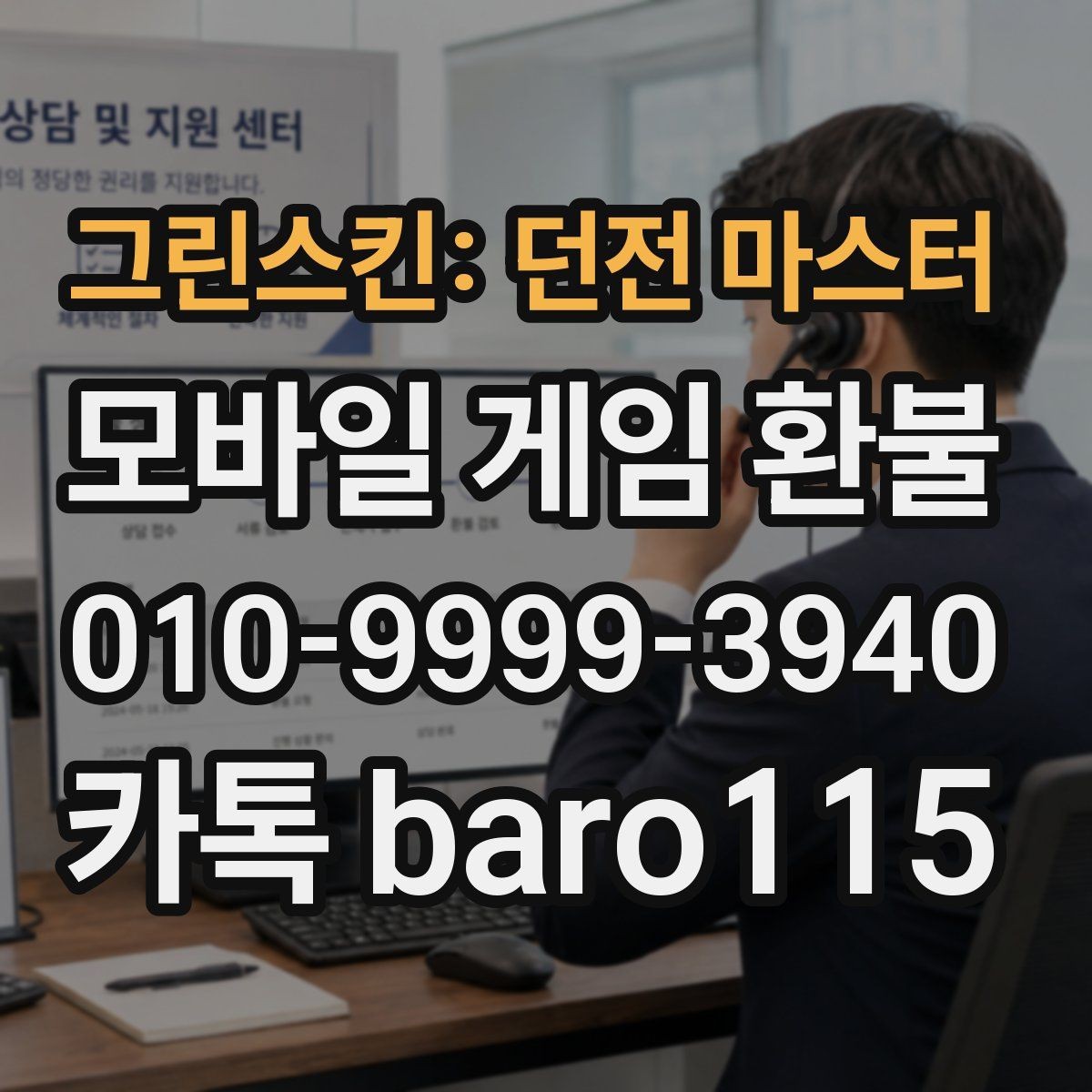 그린스킨: 던전 마스터 환불 앱스토어 구매 목록 검토 순서