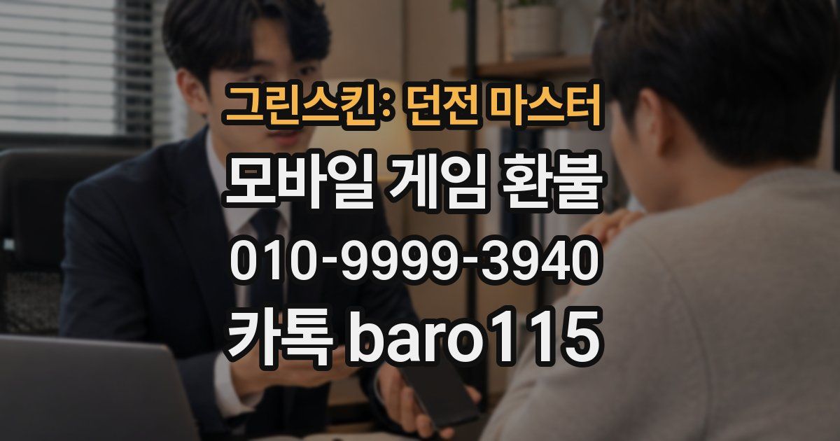 그린스킨: 던전 마스터 환불