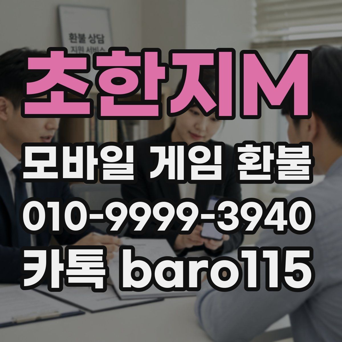 초한지M 환불 결제 수단별 승인 내역 확인 요령