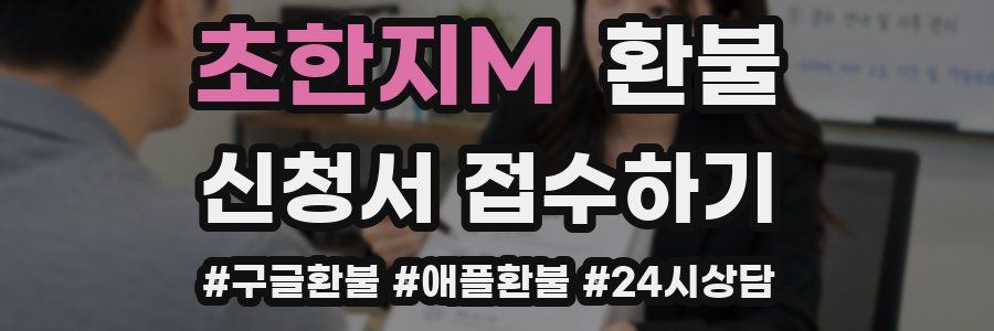 초한지M 환불