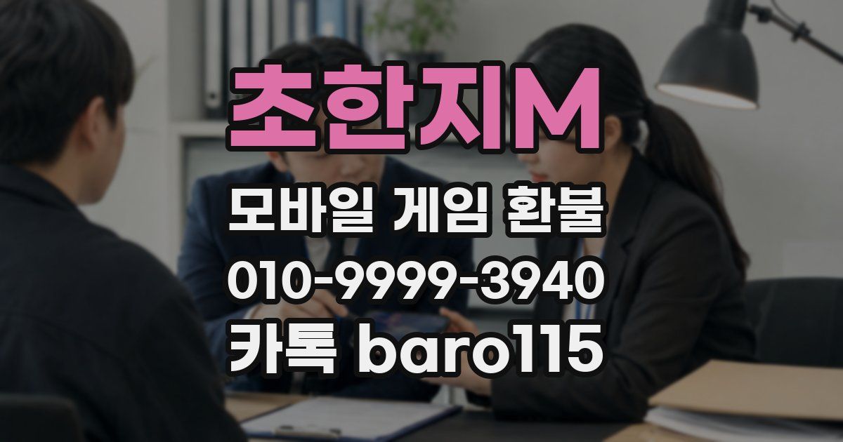 초한지M 환불