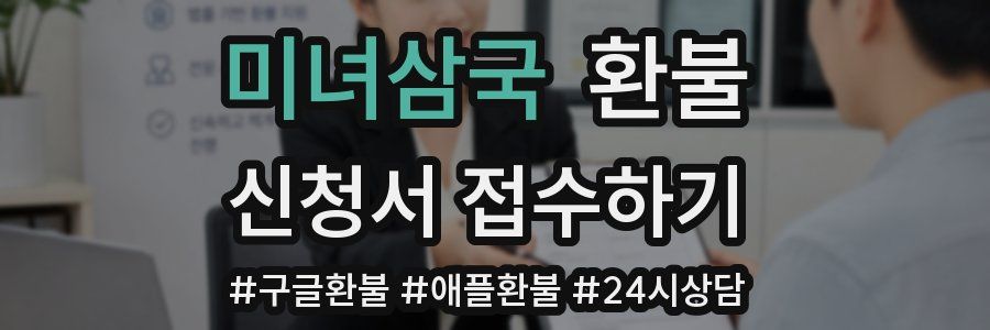 미녀삼국 환불