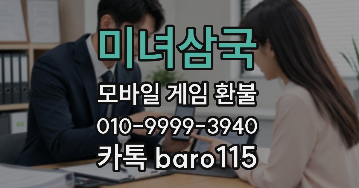 미녀삼국 환불