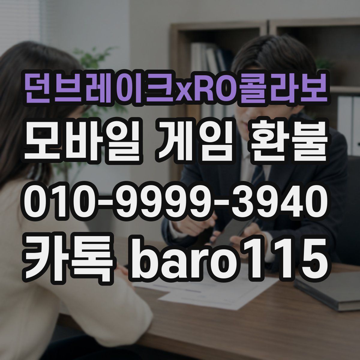 던브레이크xRO콜라보 환불
