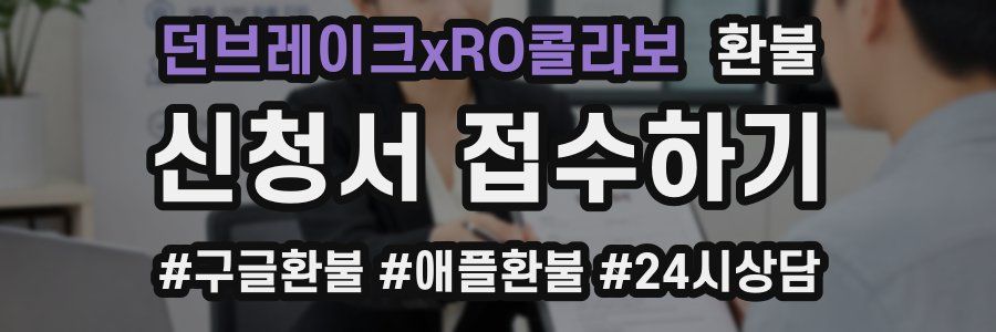던브레이크xRO콜라보 환불