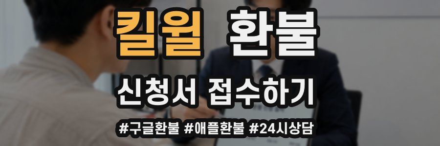킬윌 환불