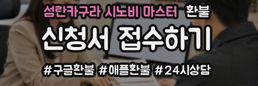 섬란카구라 시노비 마스터 환불