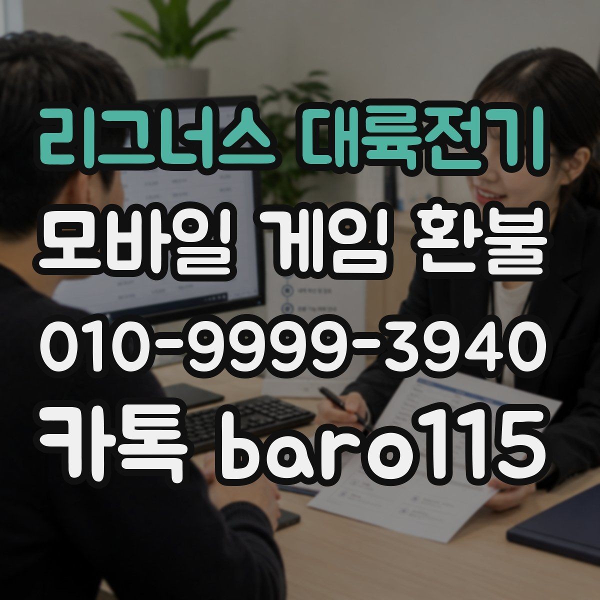 리그너스 대륙전기 환불 사용 여부에 따른 상담 방향