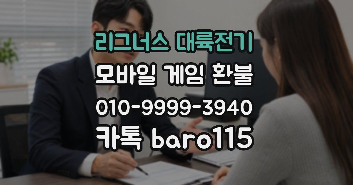 리그너스 대륙전기 환불