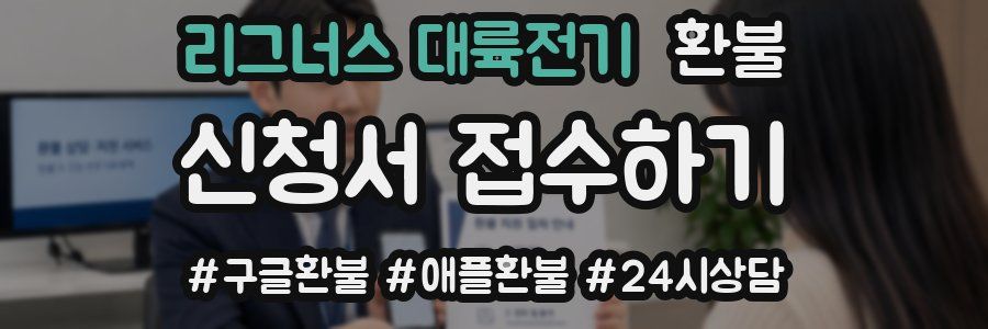 리그너스 대륙전기 환불