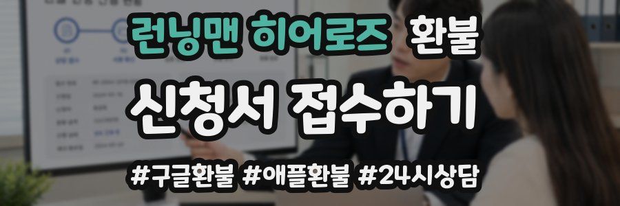 런닝맨 히어로즈 환불