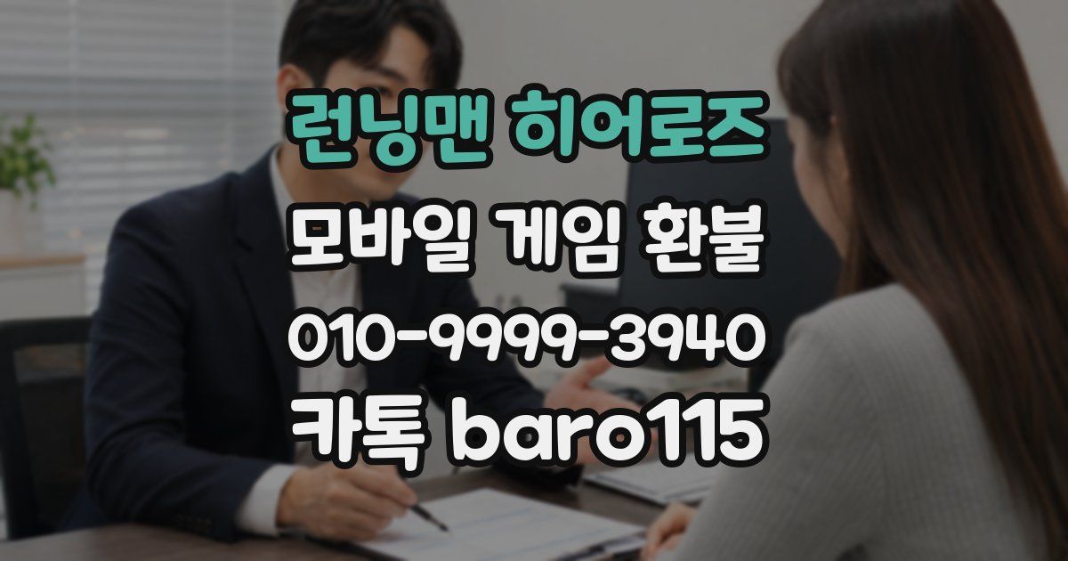 런닝맨 히어로즈 환불