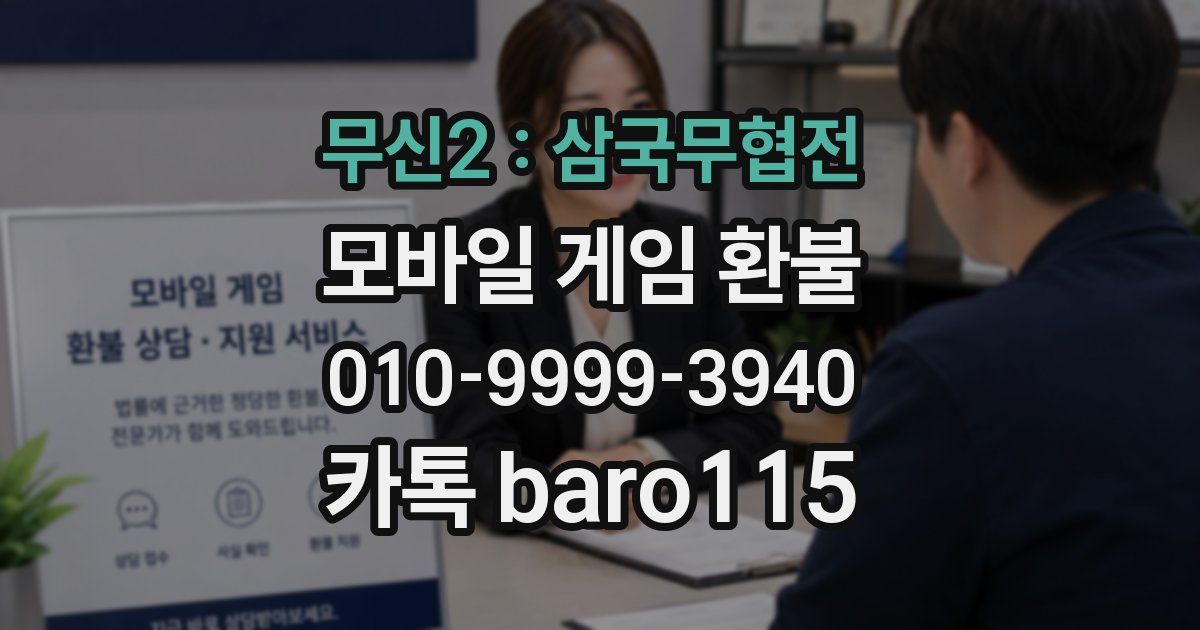 무신2 : 삼국무협전 환불