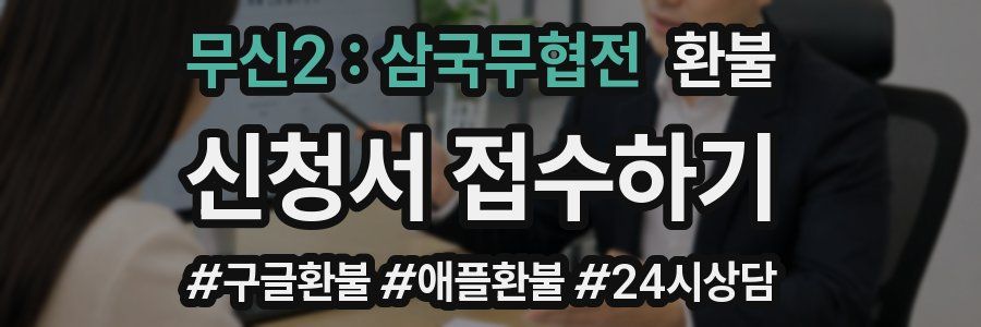 무신2 : 삼국무협전 환불