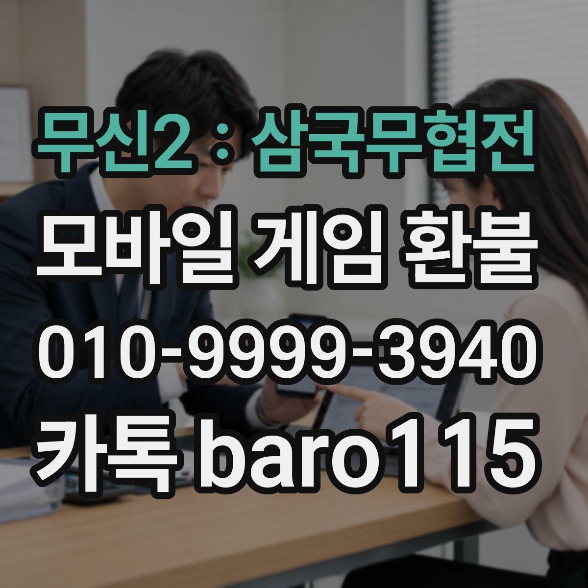 무신2 : 삼국무협전 환불