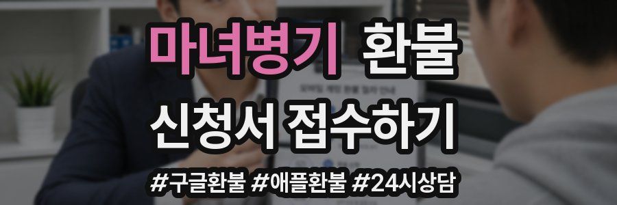 마녀병기 환불