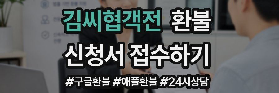 김씨협객전 환불