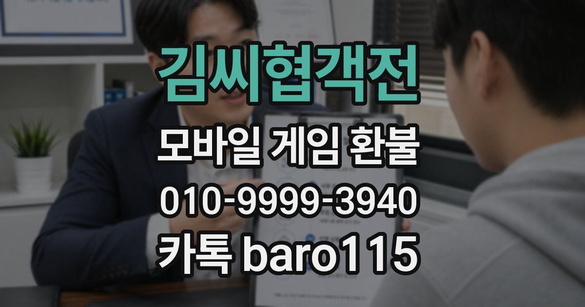 김씨협객전 환불