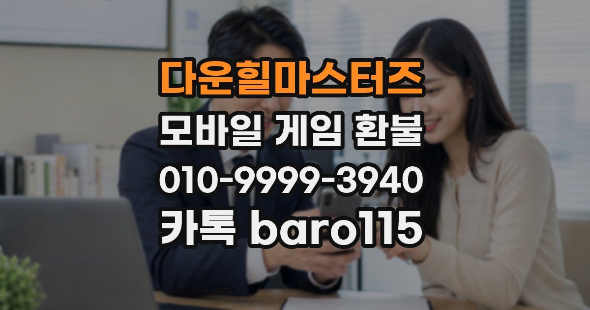 다운힐마스터즈 환불