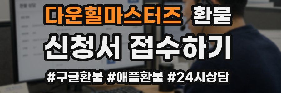 다운힐마스터즈 환불
