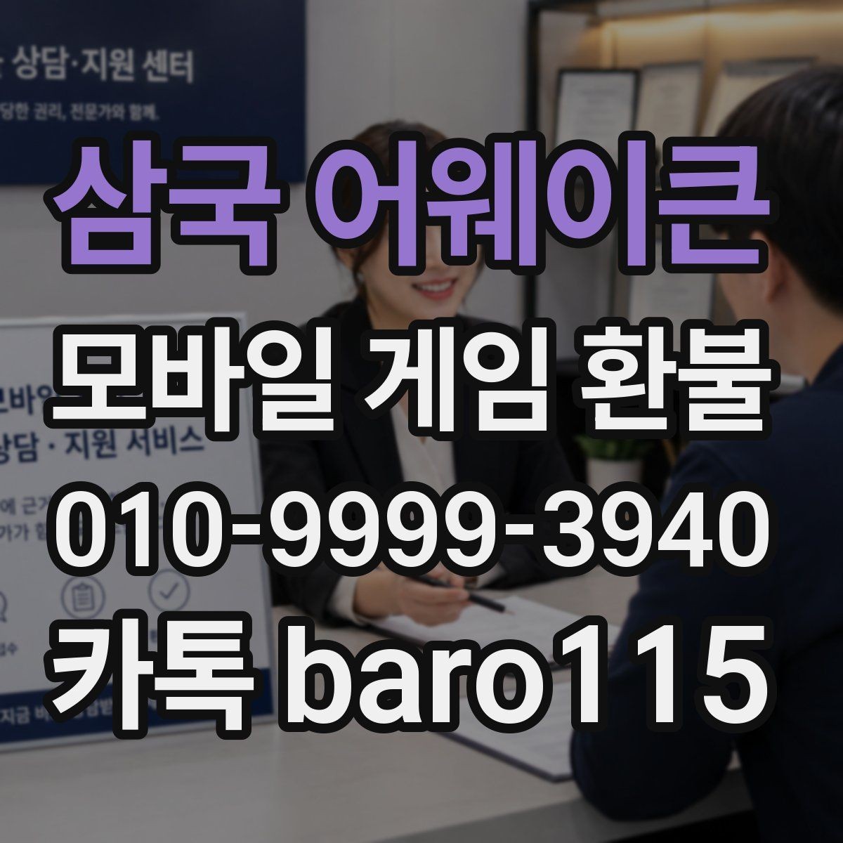 삼국 어웨이큰 환불 앱마켓 사례와 정책 범위를 함께 살펴보기