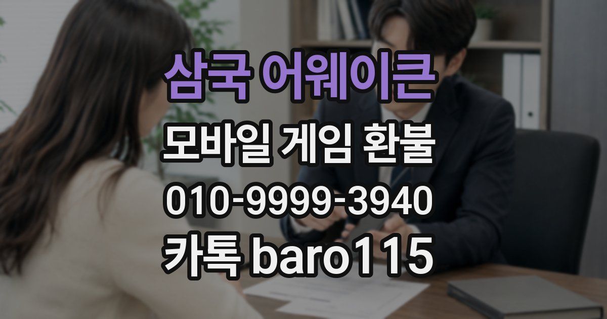 삼국 어웨이큰 환불
