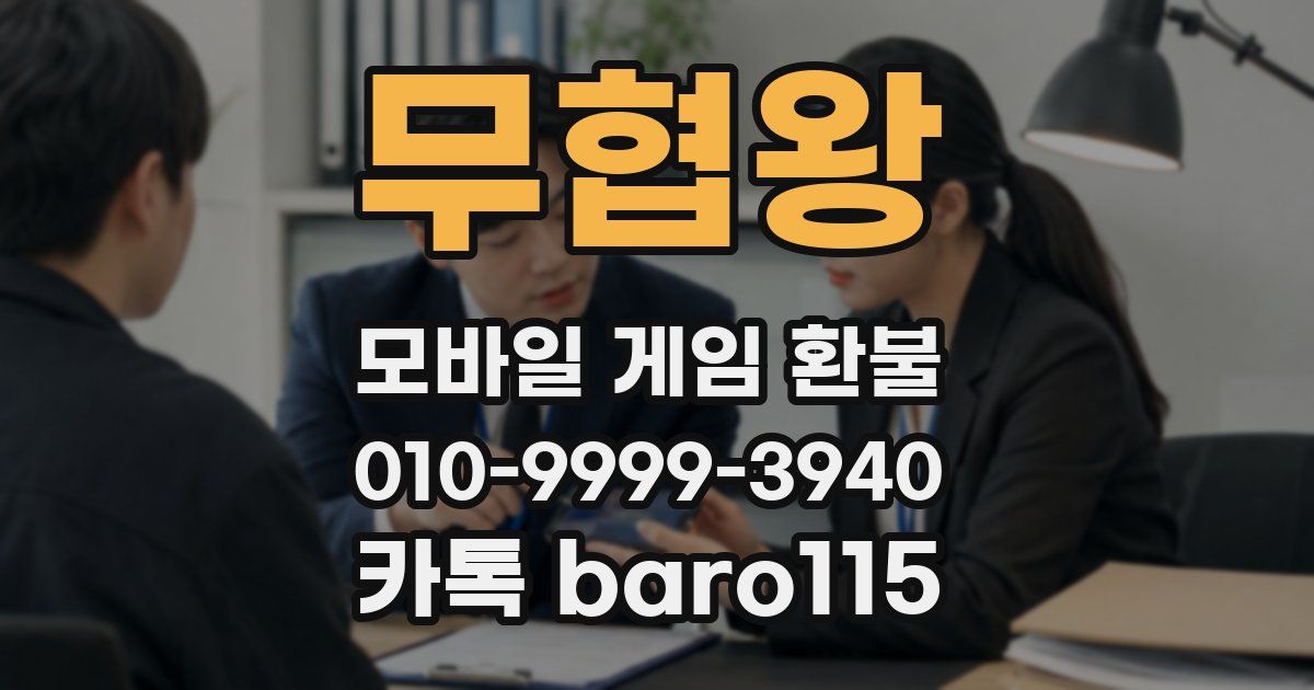 무협왕 환불