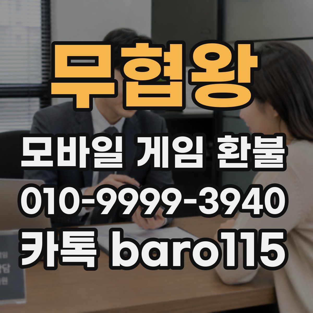 무협왕 환불