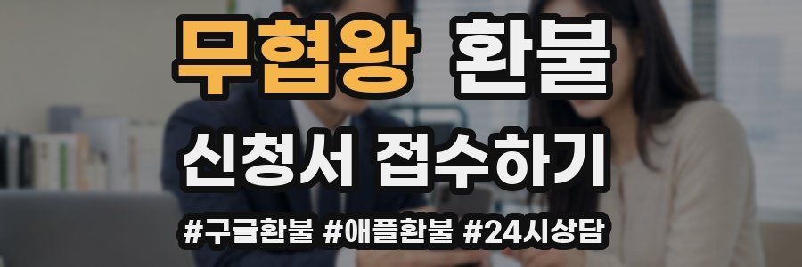 무협왕 환불