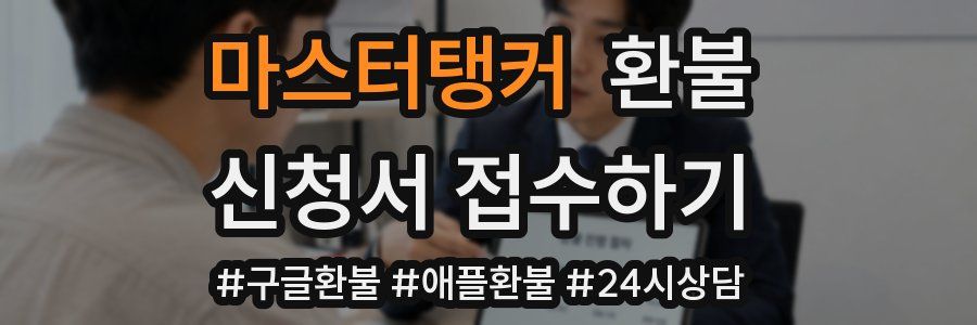 마스터탱커 환불