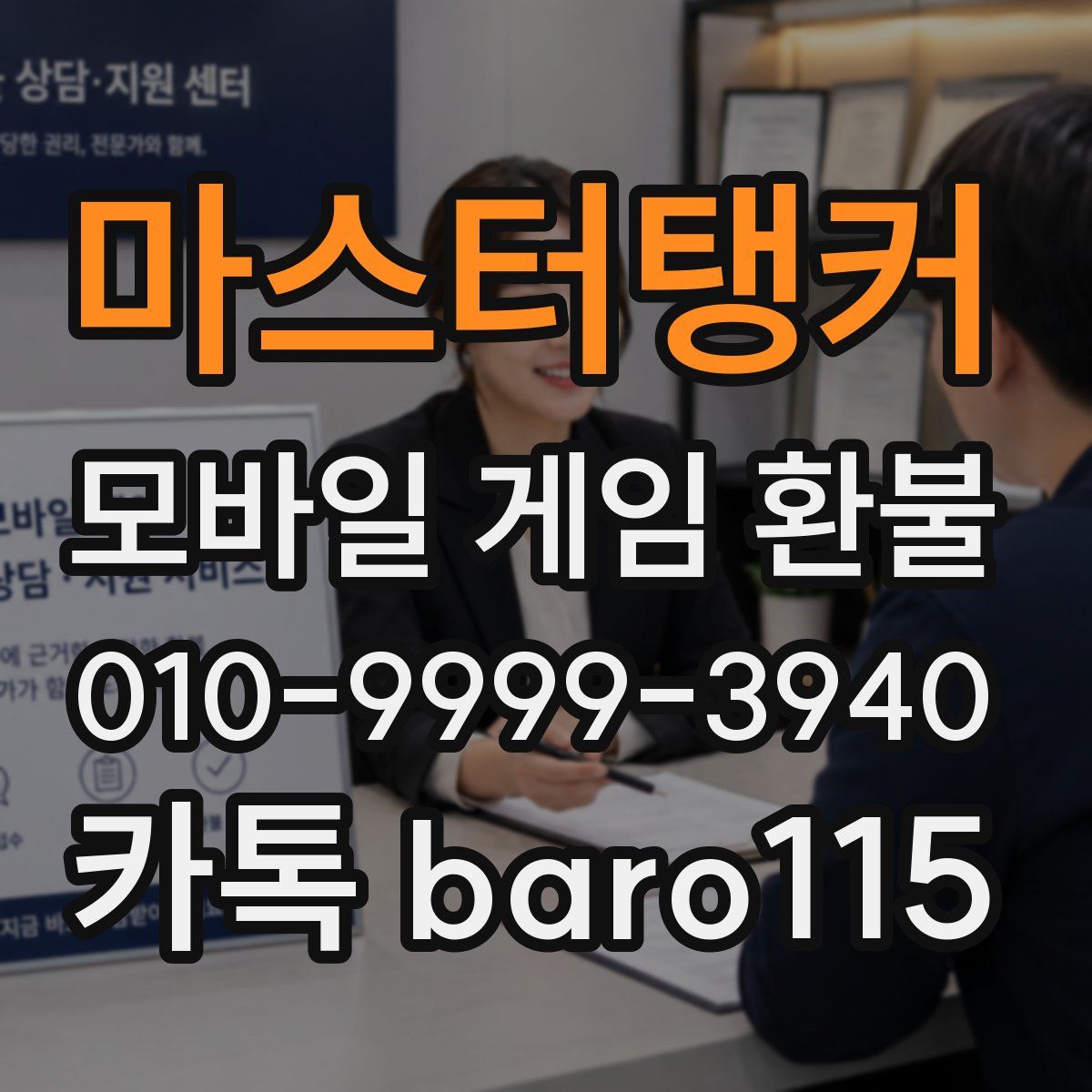 마스터탱커 환불