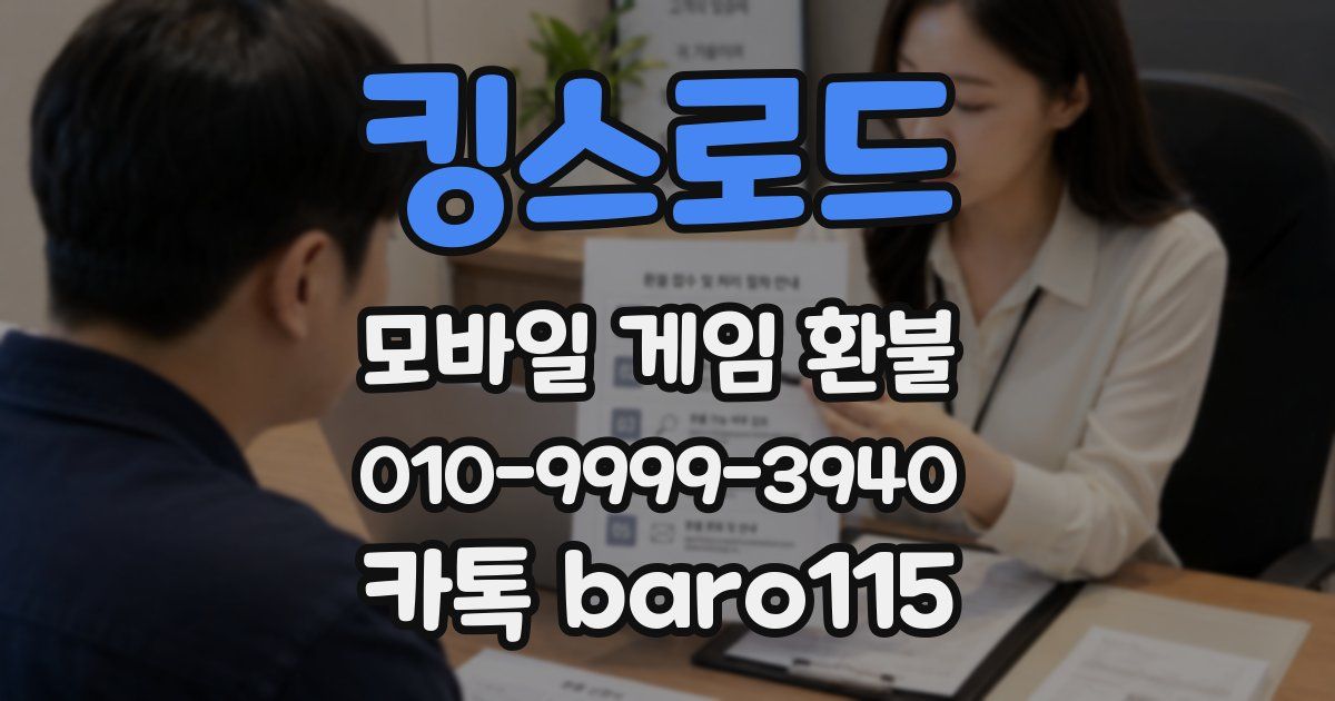 킹스로드 환불