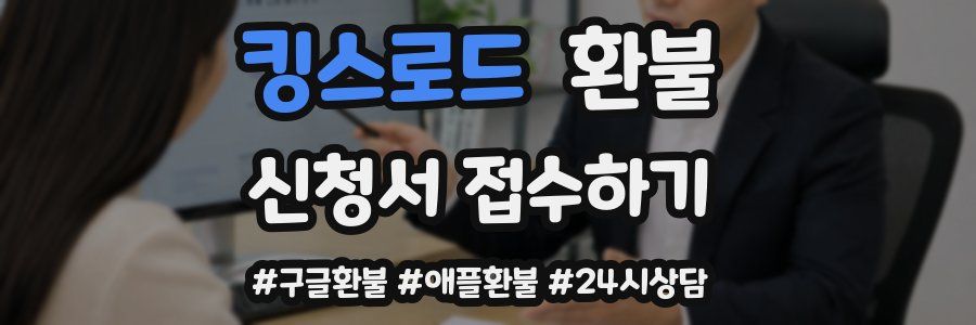 킹스로드 환불