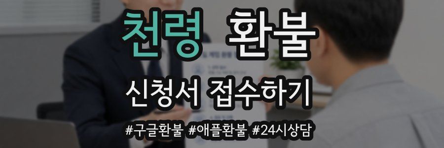 천령 환불
