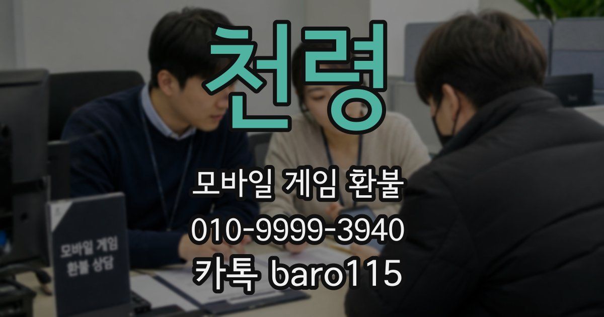 천령 환불