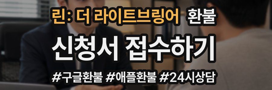린: 더 라이트브링어 환불