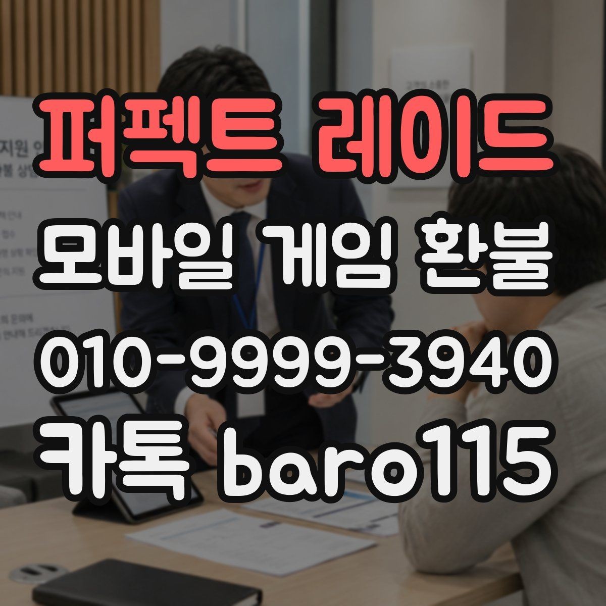 퍼펙트 레이드 환불 영수증이 없을 때 준비할 대처 방법