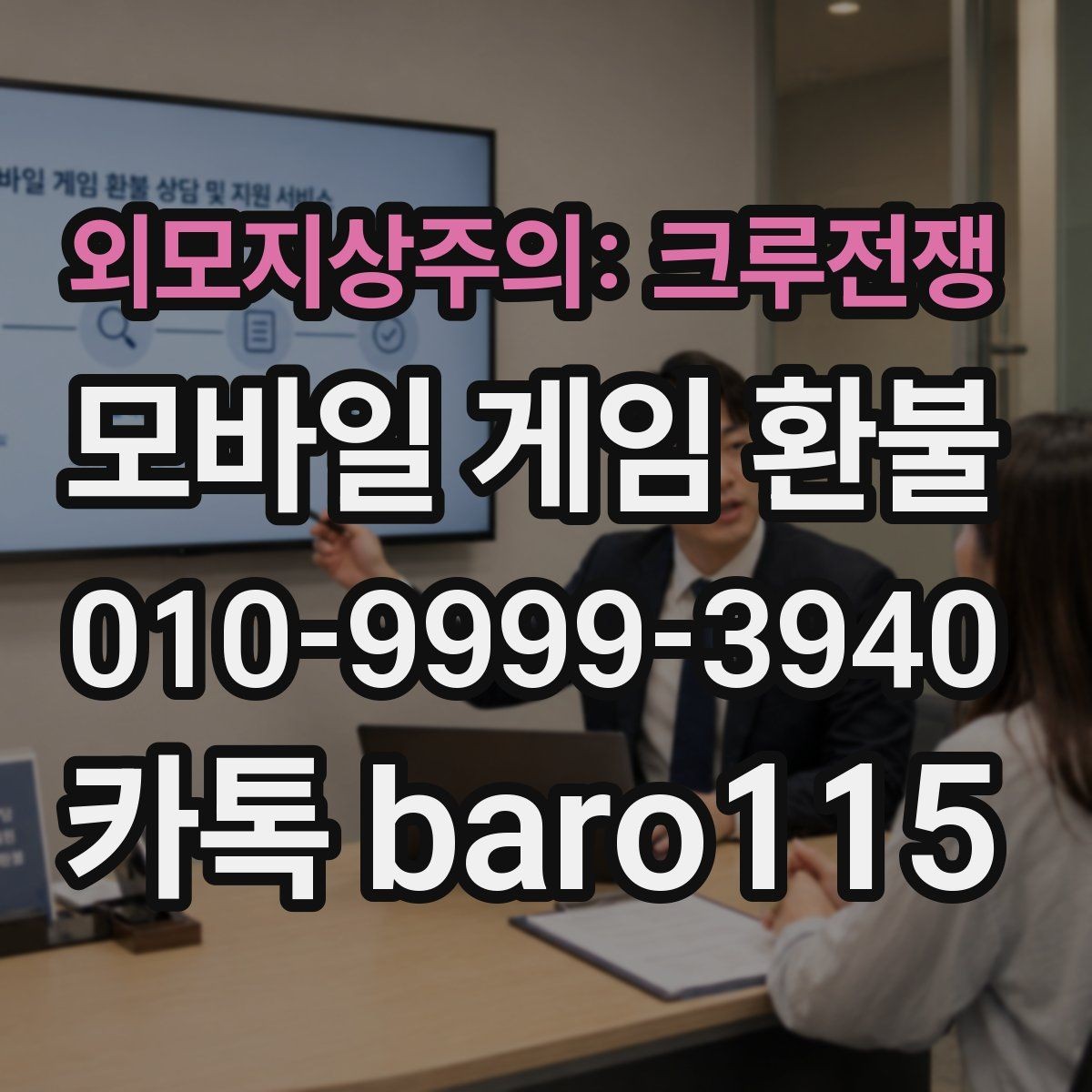 외모지상주의: 크루전쟁 환불 대행 상담에서 자주 묻는 질문 정리