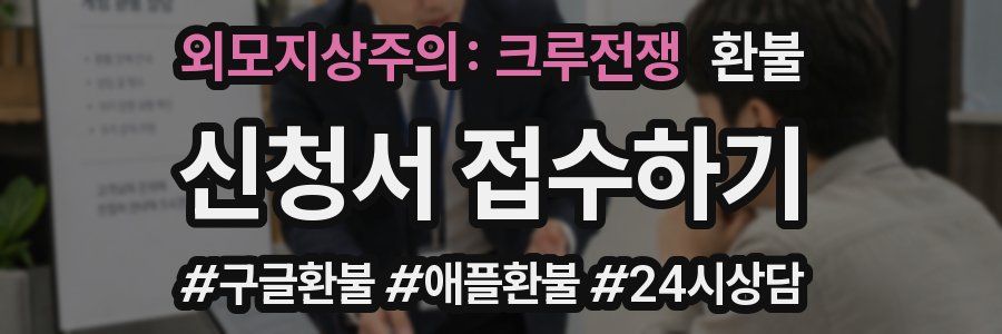 외모지상주의: 크루전쟁 환불