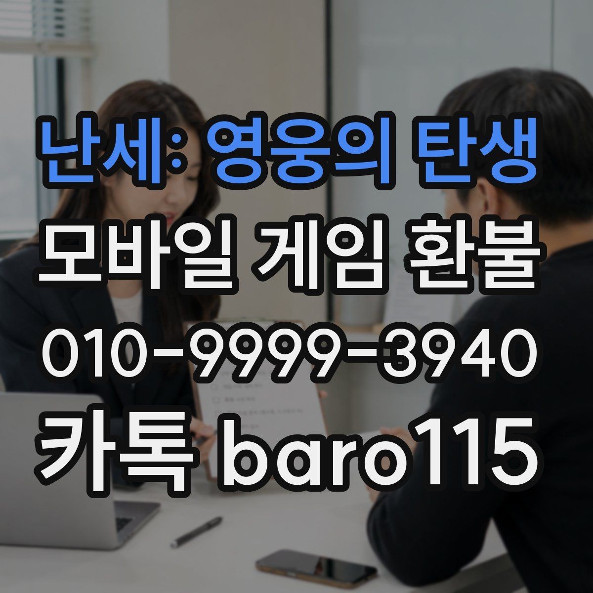 난세: 영웅의 탄생 환불 인앱결제 영수증에서 먼저 볼 항목