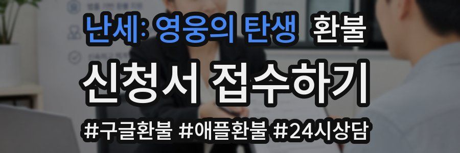 난세: 영웅의 탄생 환불