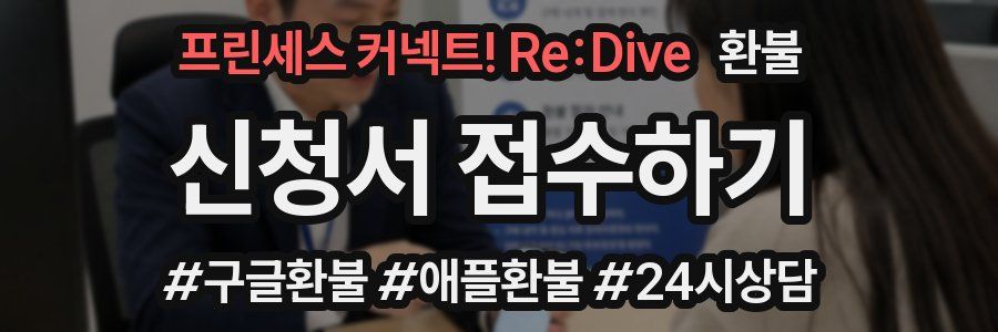 프린세스 커넥트! Re:Dive 환불